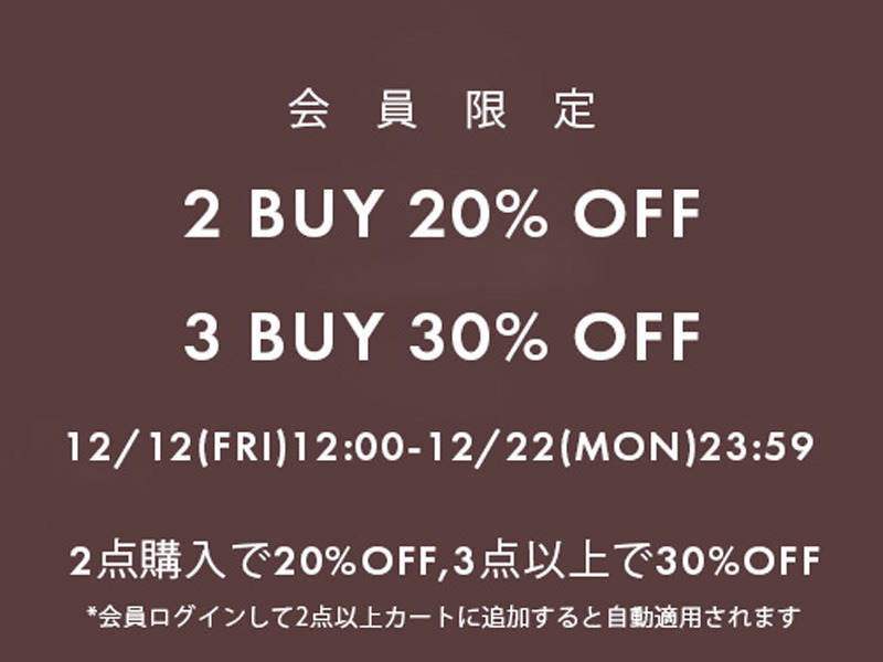 会員様限定！２点購入で20％OFF・3点以上購入で30％OFF